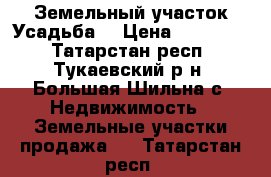 Земельный участок Усадьба2 › Цена ­ 380 000 - Татарстан респ., Тукаевский р-н, Большая Шильна с. Недвижимость » Земельные участки продажа   . Татарстан респ.